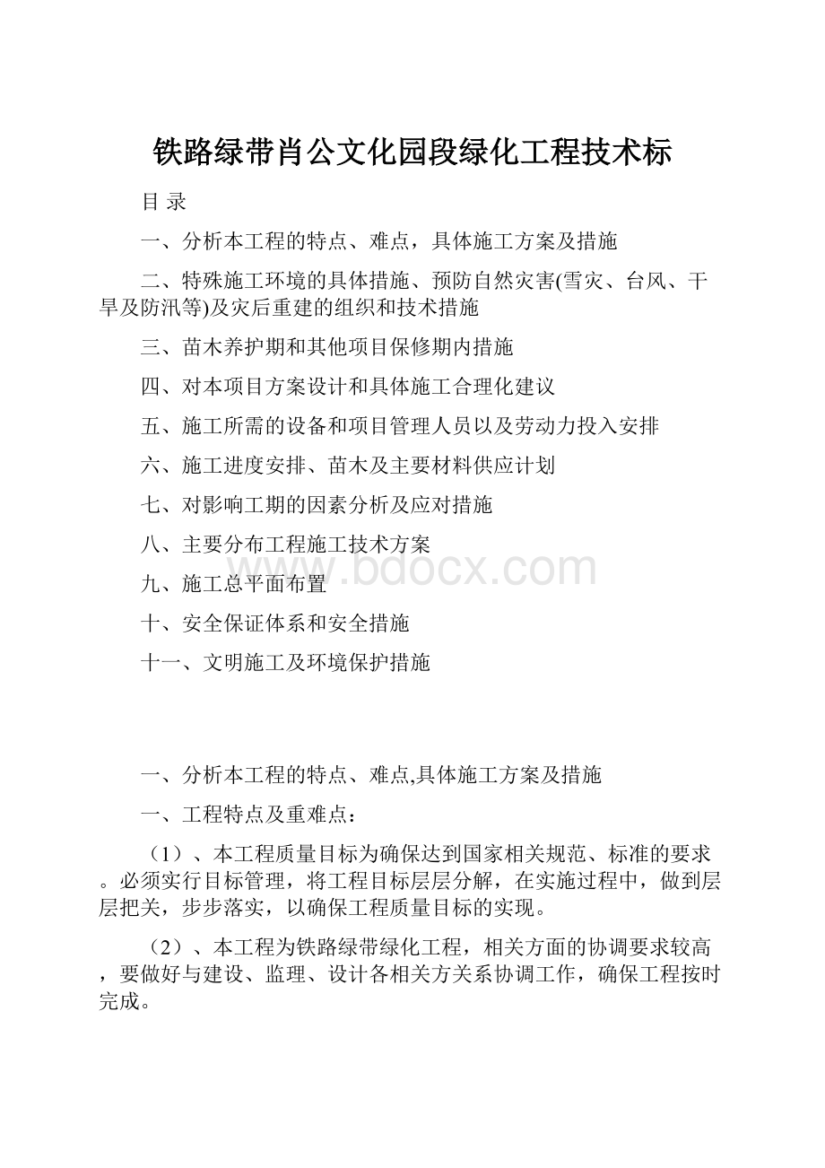 铁路绿带肖公文化园段绿化工程技术标.docx_第1页