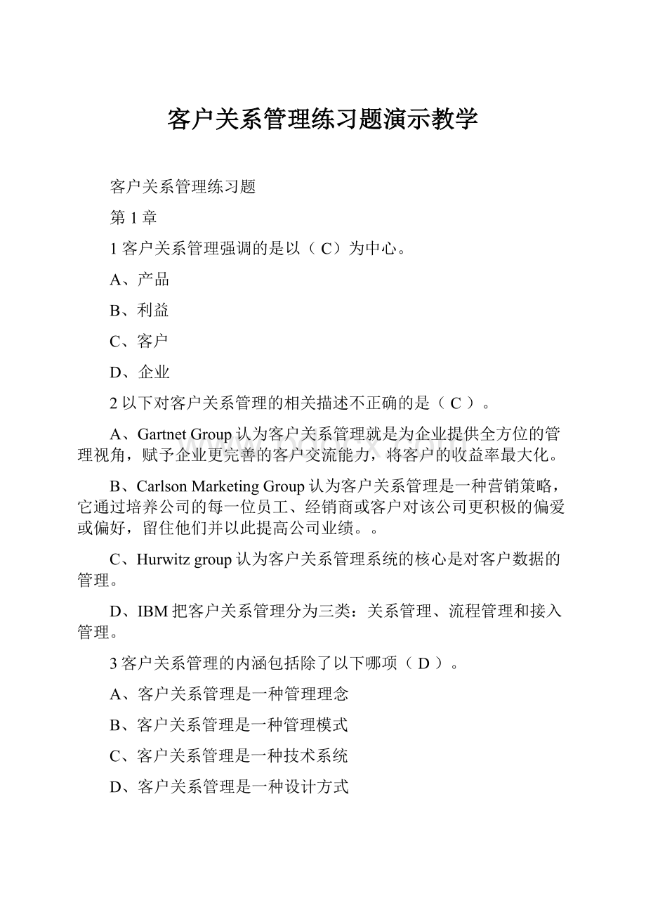 客户关系管理练习题演示教学文档格式.docx