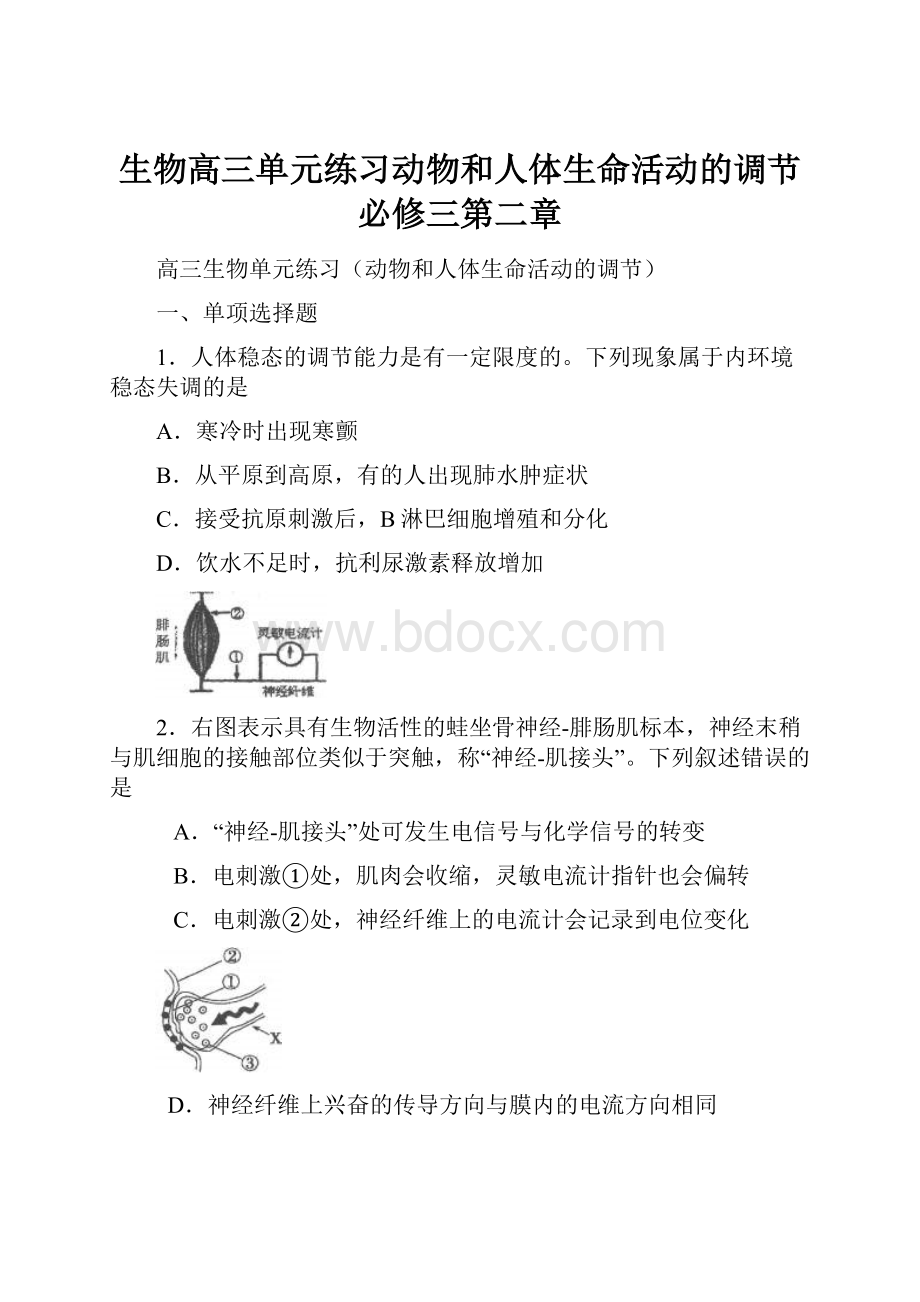 生物高三单元练习动物和人体生命活动的调节必修三第二章Word文件下载.docx_第1页