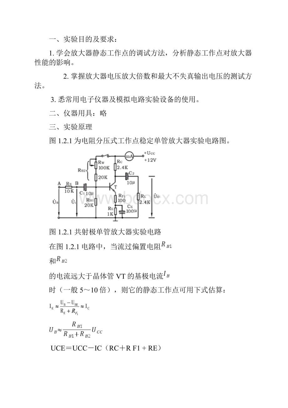 《模拟电子技术基础》实验报告撰写模版.docx_第3页