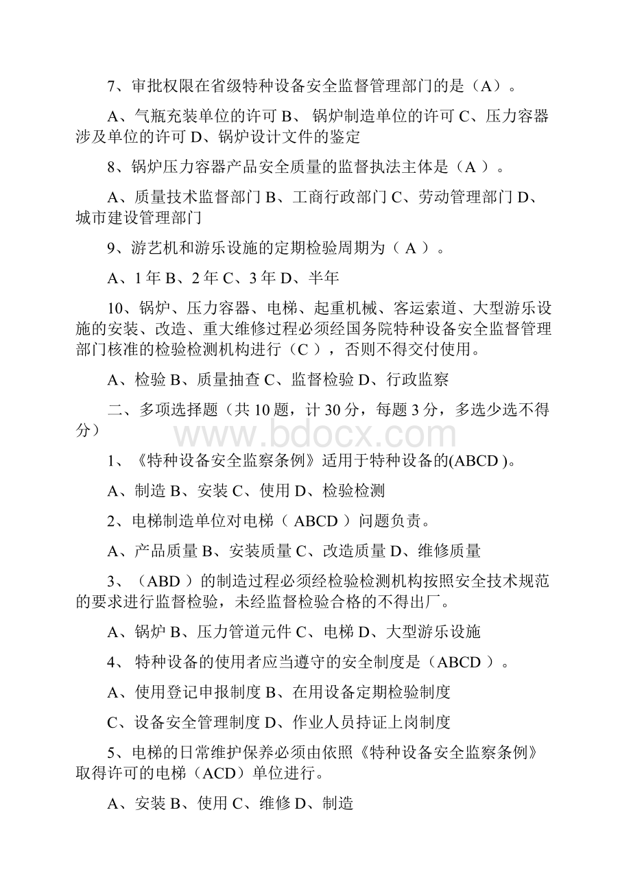 208特种设备专业考试试题库特种设备监督检验中心 2.docx_第2页