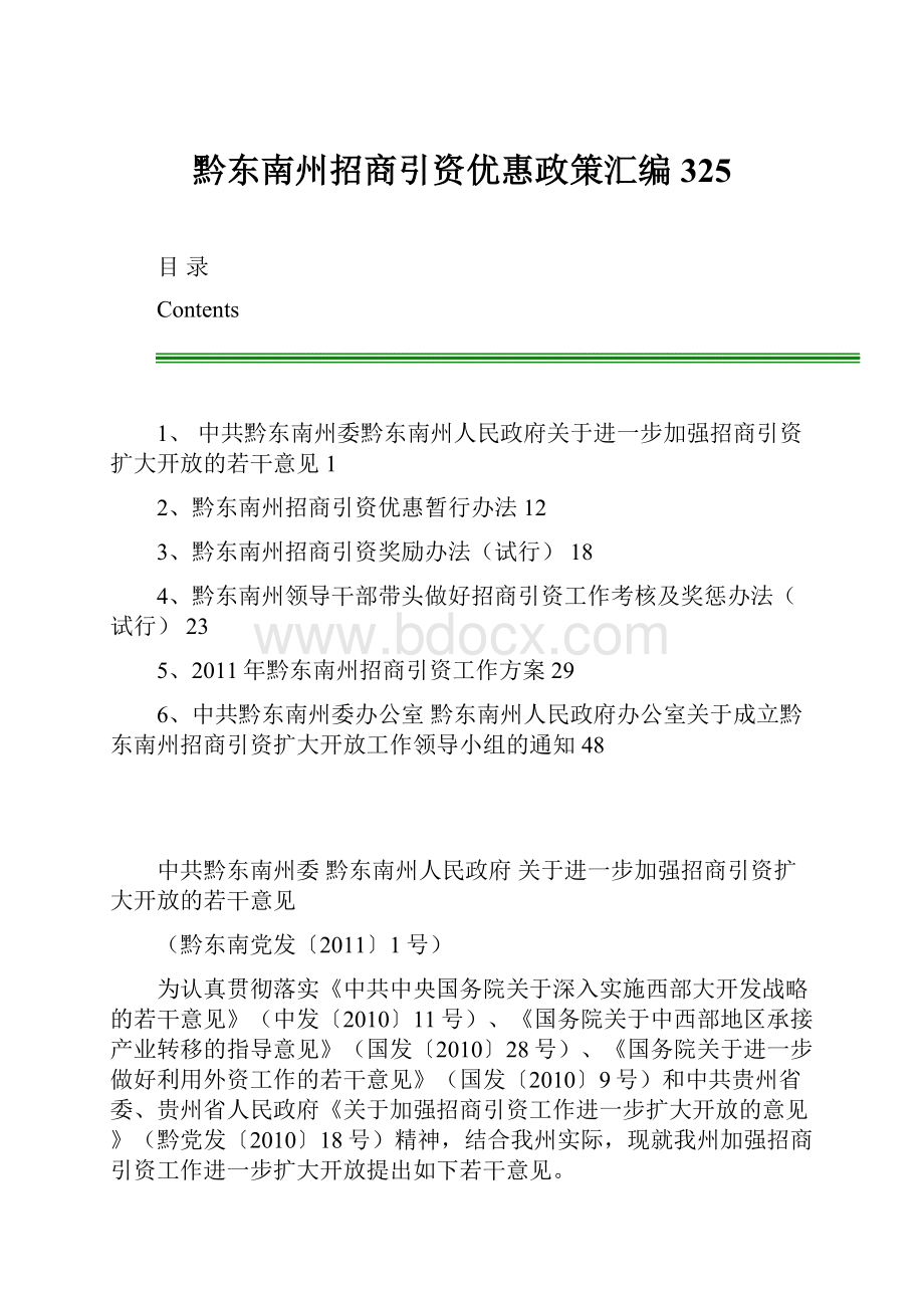 黔东南州招商引资优惠政策汇编325.docx_第1页