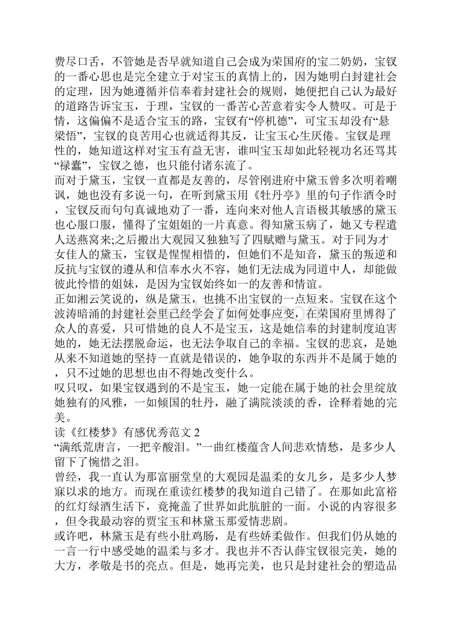 读红楼梦有感优秀范文红楼梦读后感.docx_第2页