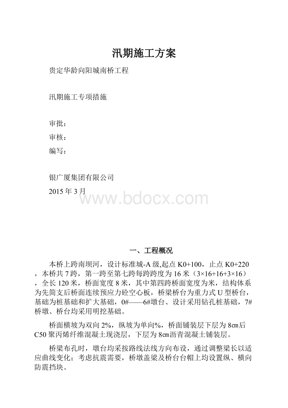 汛期施工方案.docx