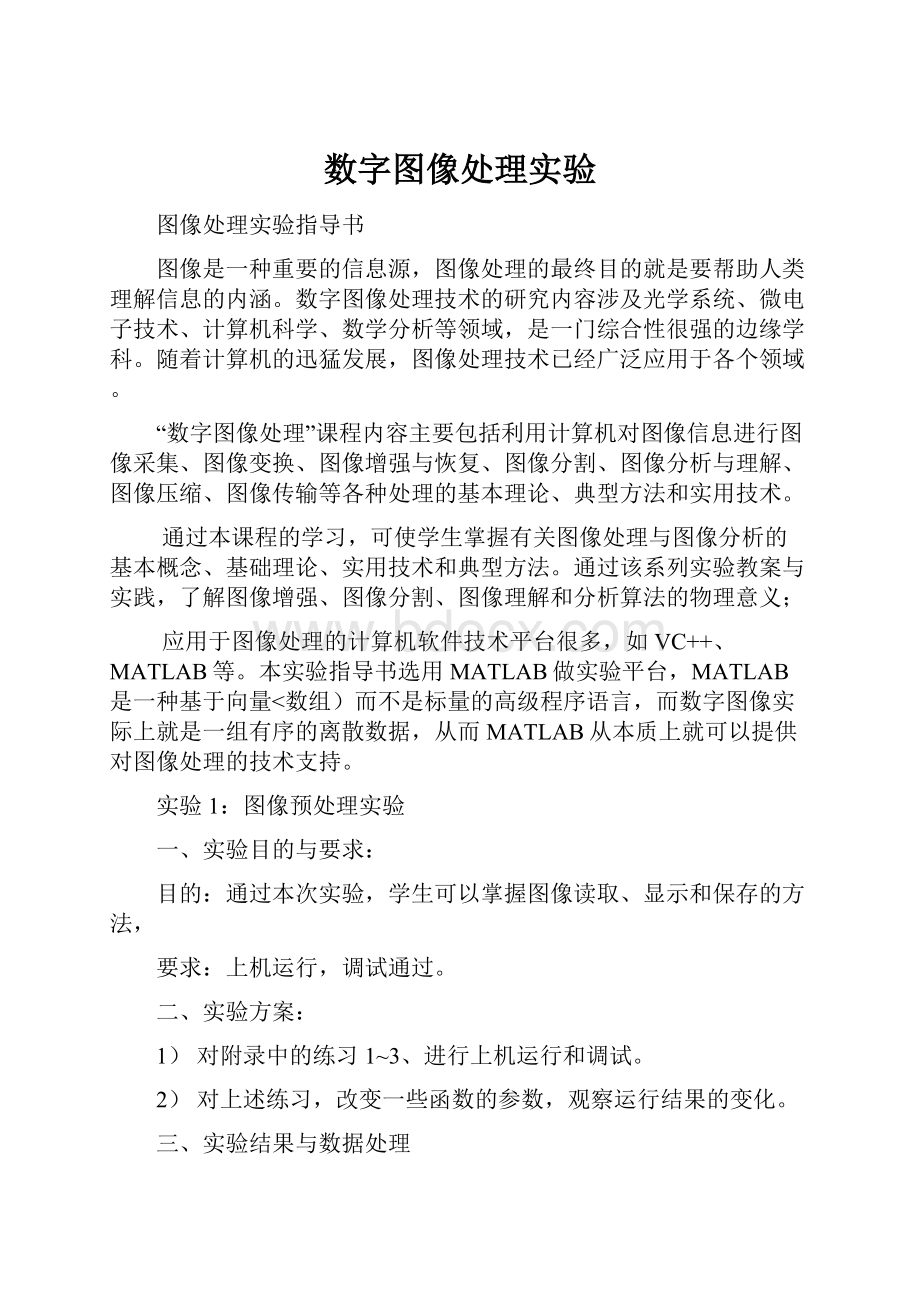 数字图像处理实验Word文档下载推荐.docx