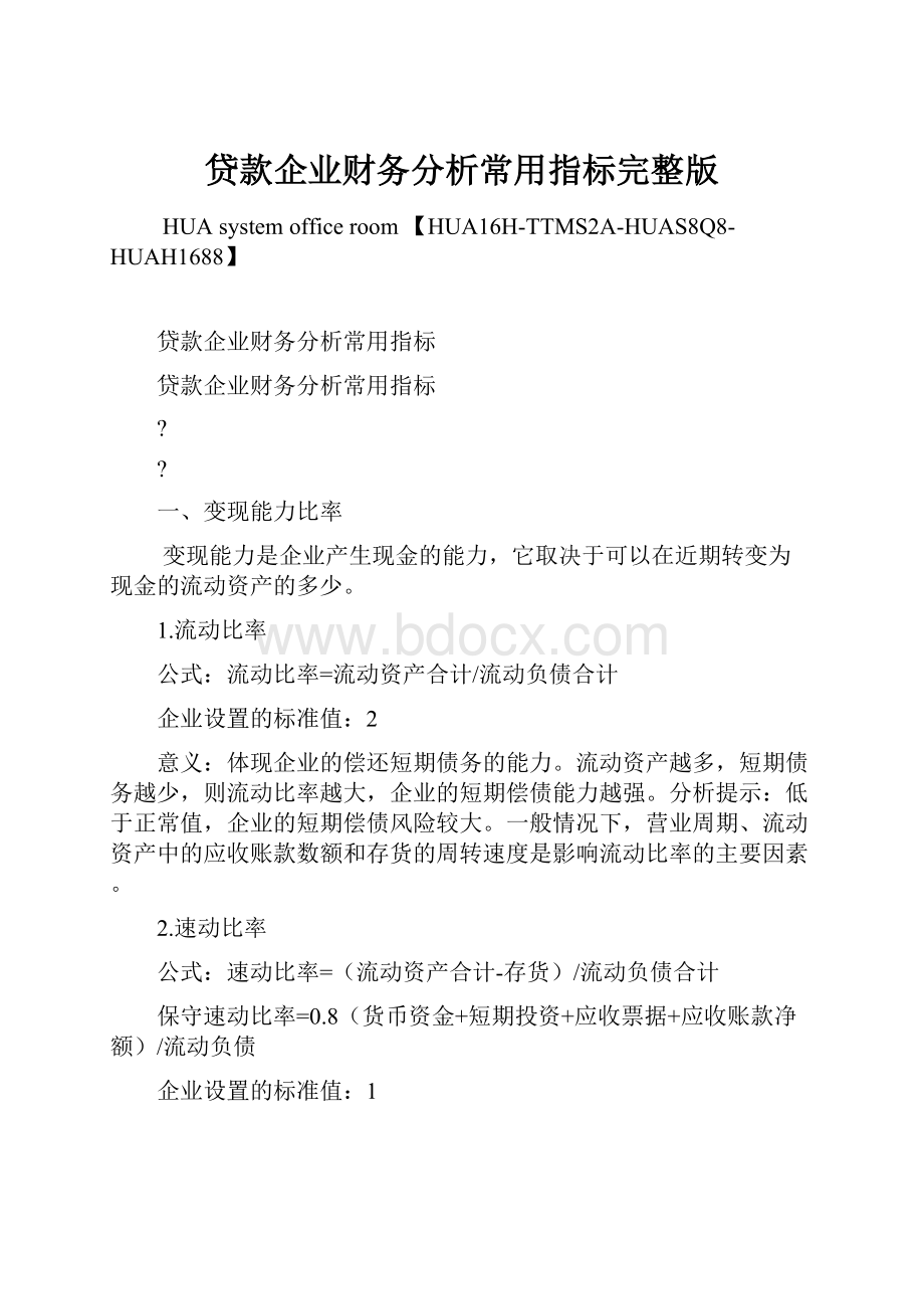 贷款企业财务分析常用指标完整版.docx