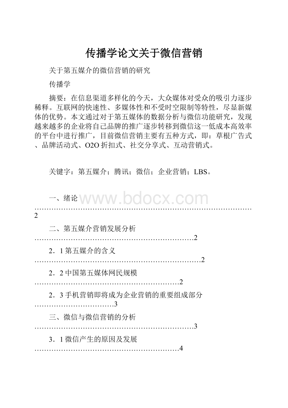 传播学论文关于微信营销Word文档下载推荐.docx