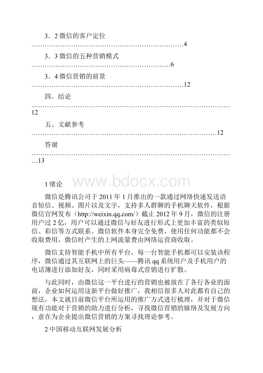 传播学论文关于微信营销.docx_第2页