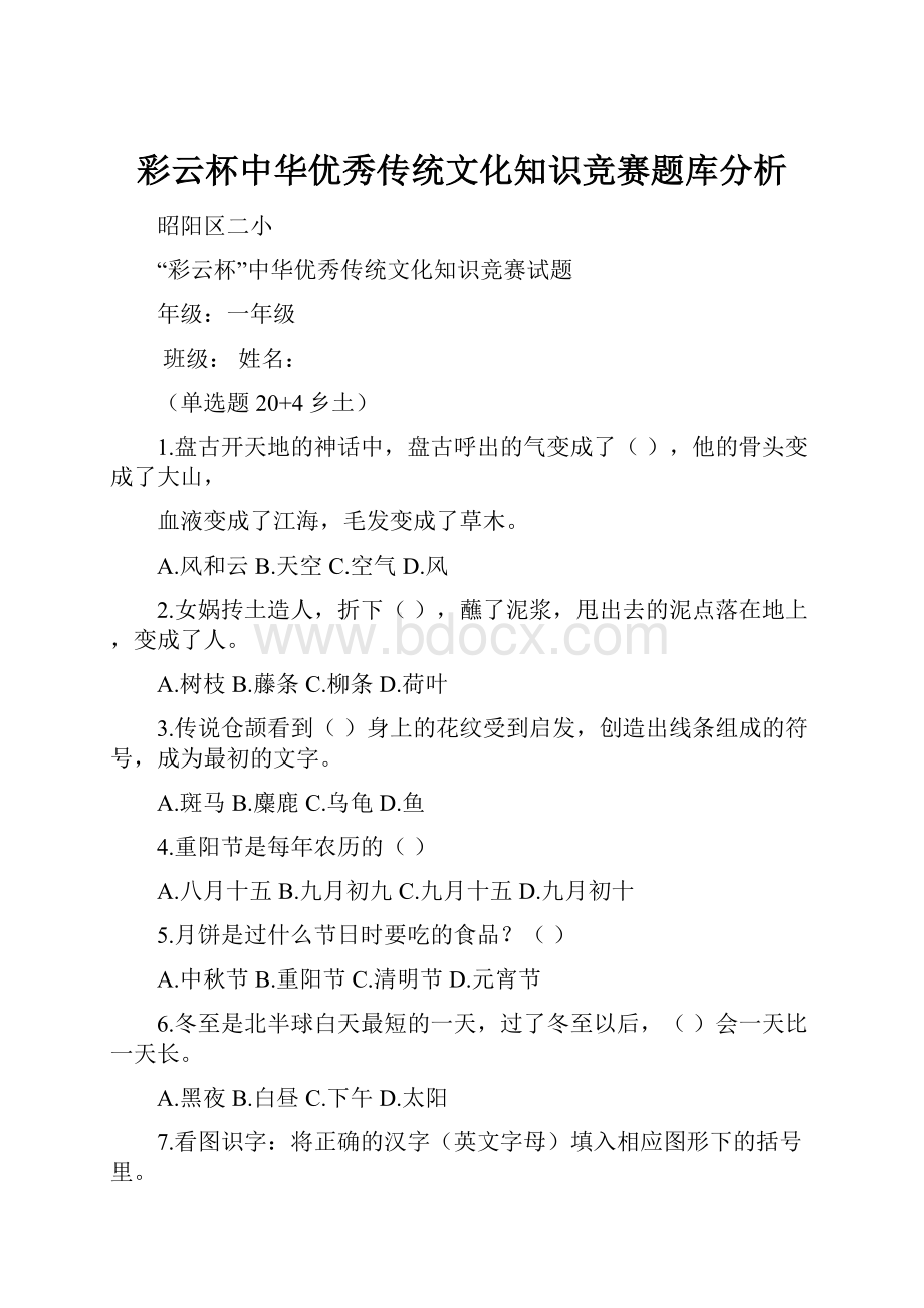 彩云杯中华优秀传统文化知识竞赛题库分析.docx_第1页