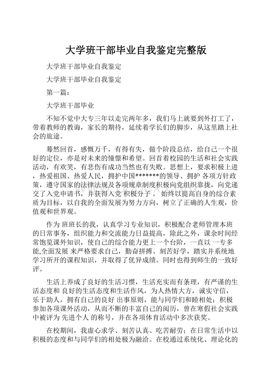 大学班干部毕业自我鉴定完整版.docx_第1页