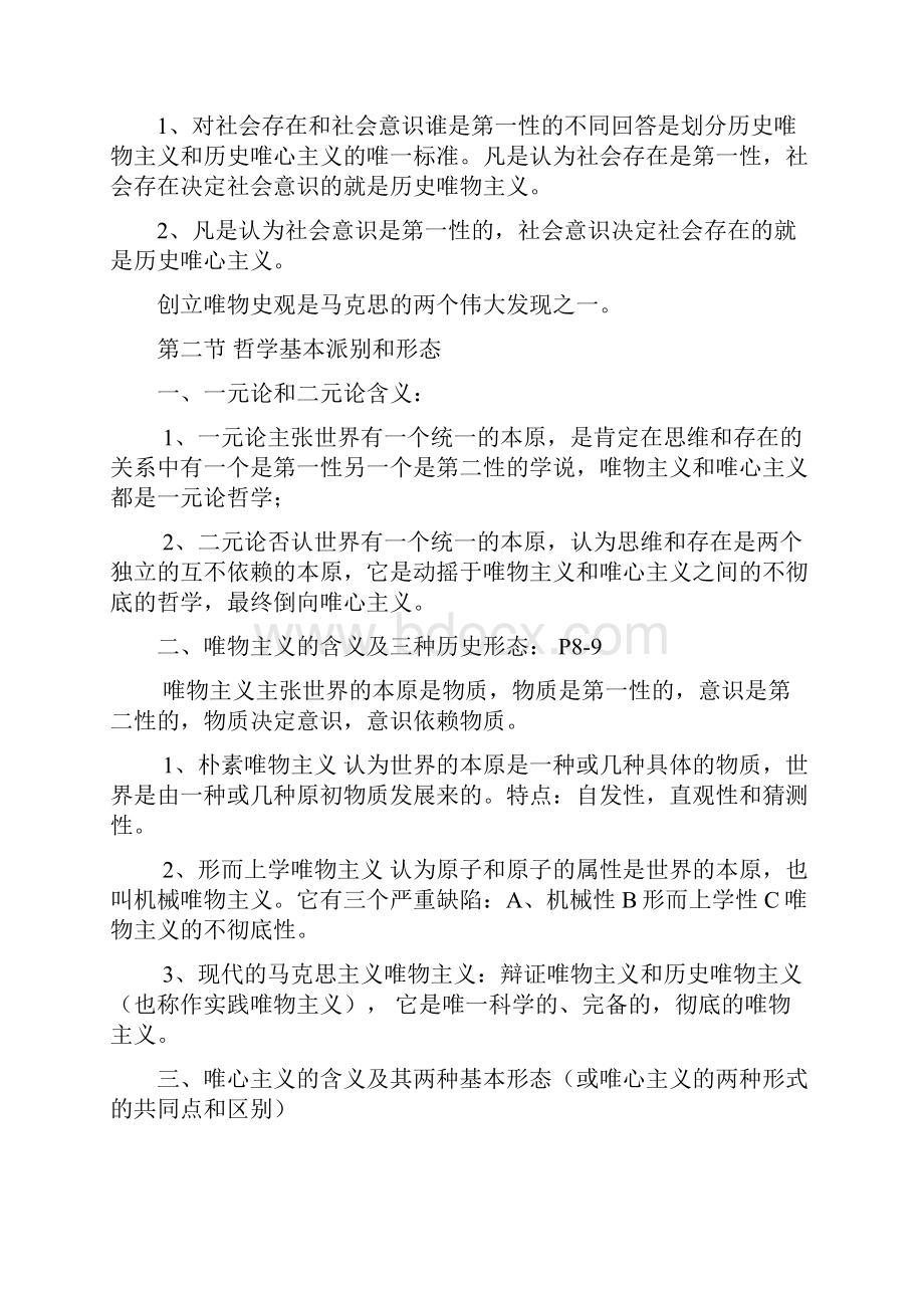 C马克思主义哲学复习提要.docx_第3页