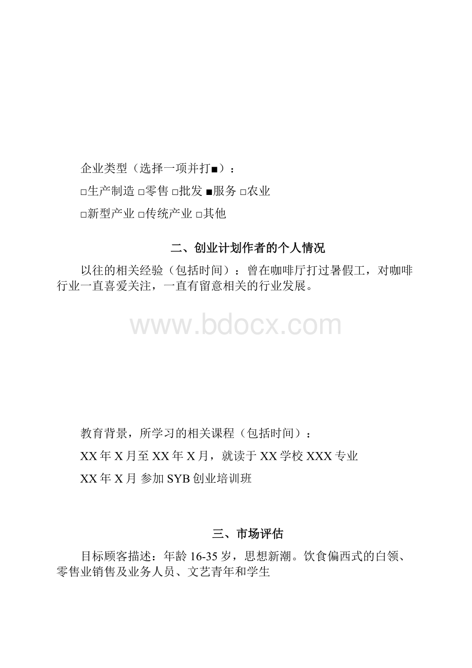 SYB创业计划书样本咖啡厅.docx_第2页