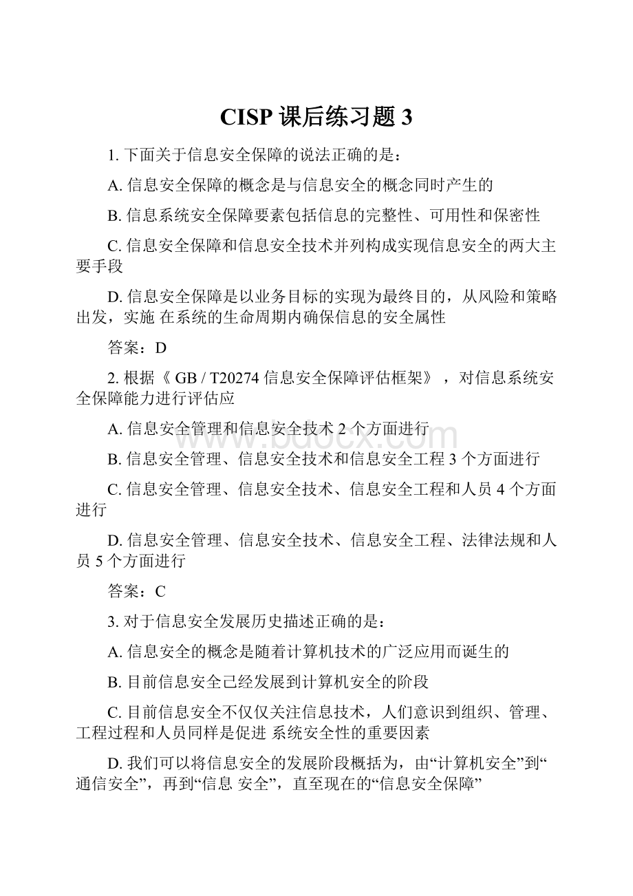 CISP课后练习题3Word文档下载推荐.docx_第1页