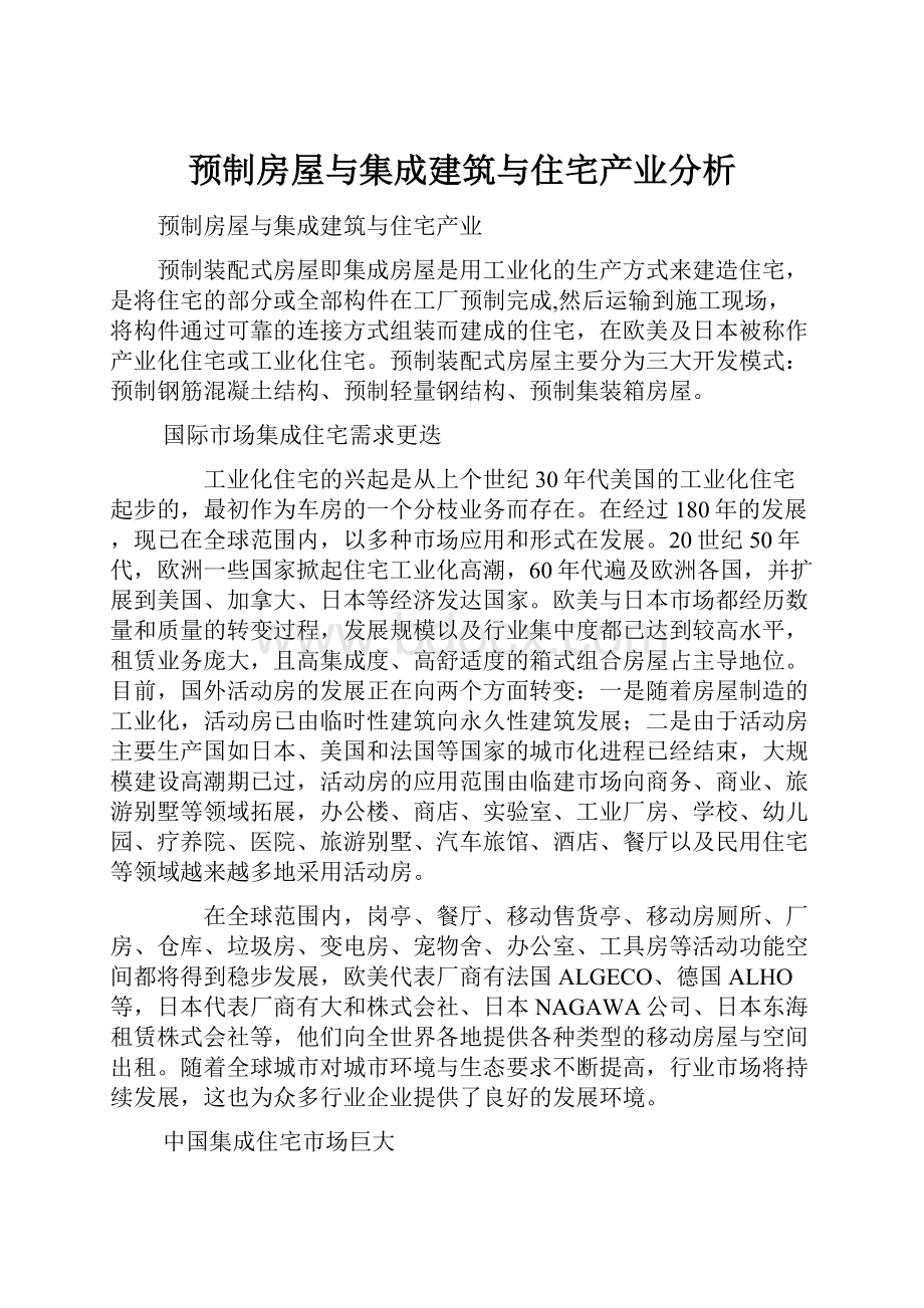 预制房屋与集成建筑与住宅产业分析.docx_第1页