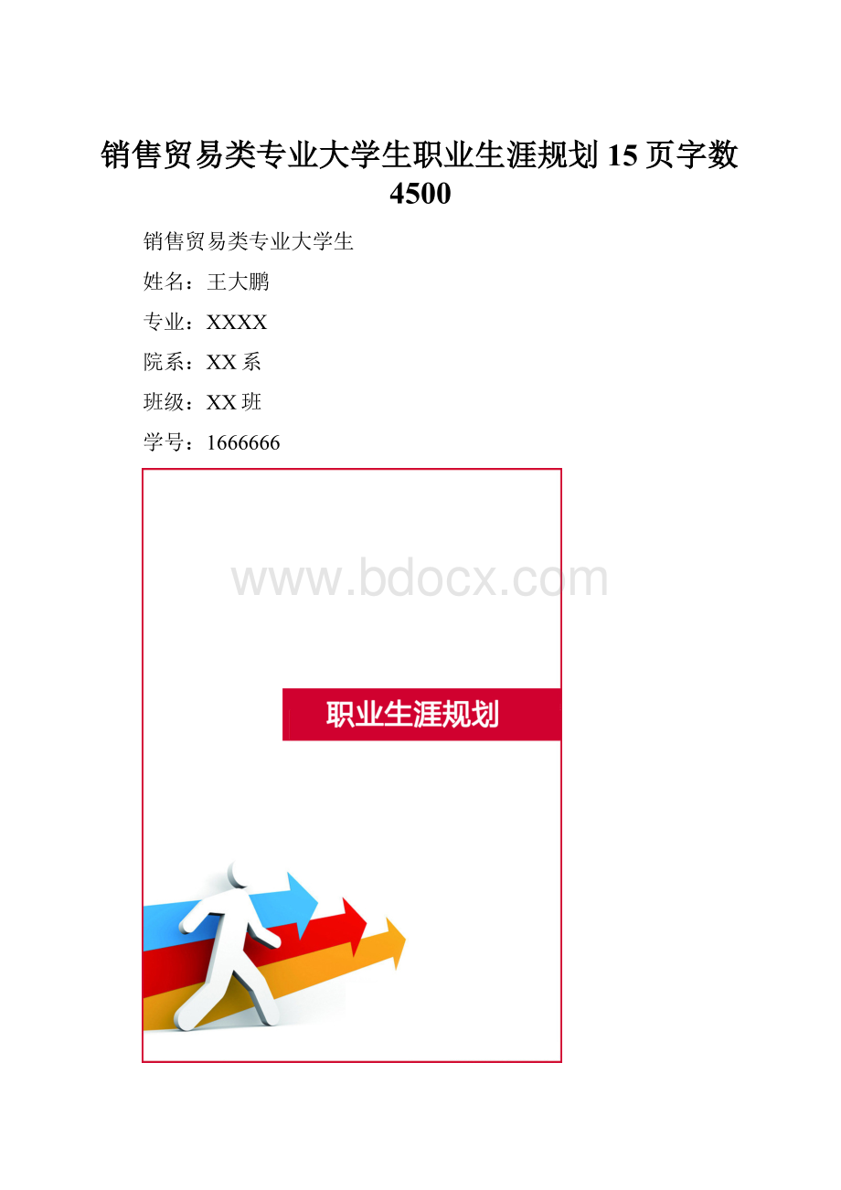 销售贸易类专业大学生职业生涯规划15页字数4500Word文档格式.docx_第1页