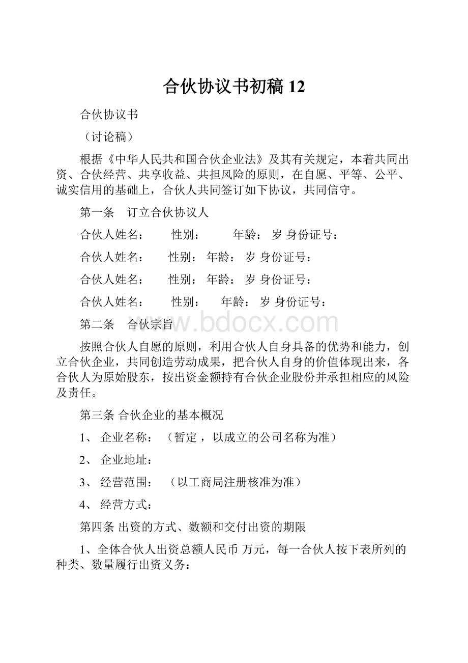 合伙协议书初稿12.docx