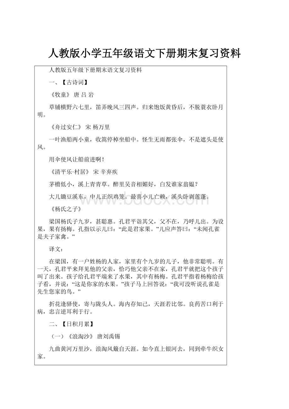 人教版小学五年级语文下册期末复习资料.docx