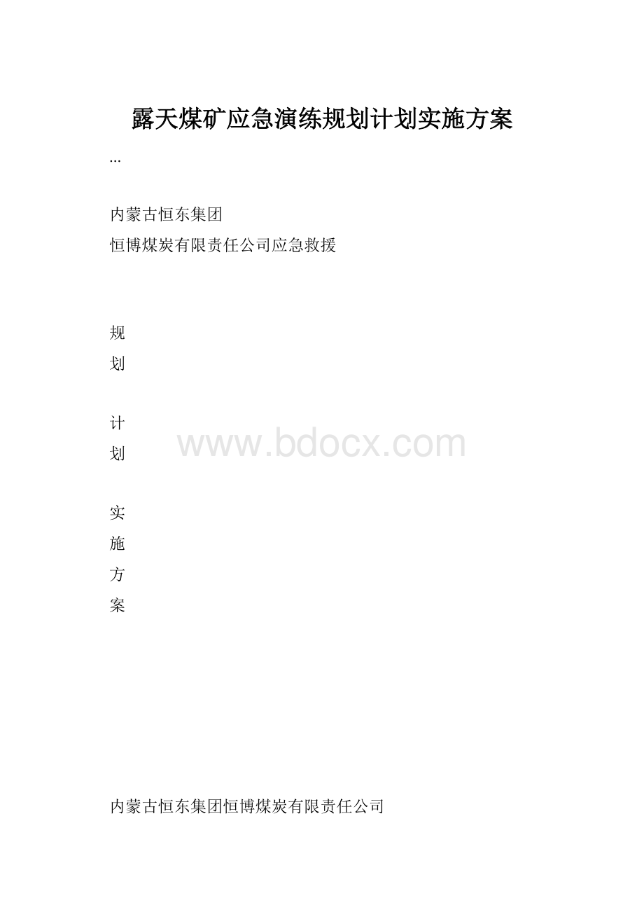 露天煤矿应急演练规划计划实施方案.docx_第1页