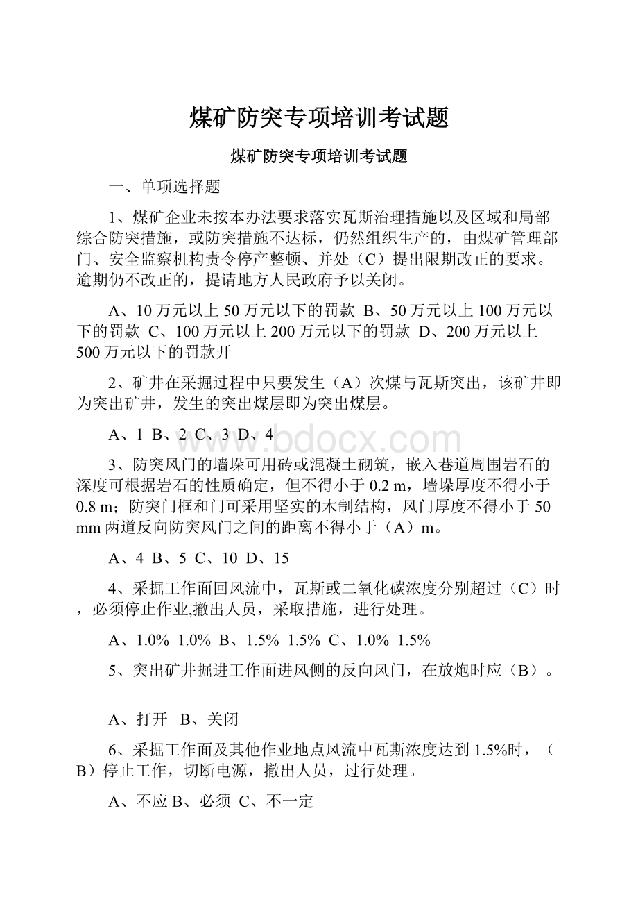 煤矿防突专项培训考试题.docx