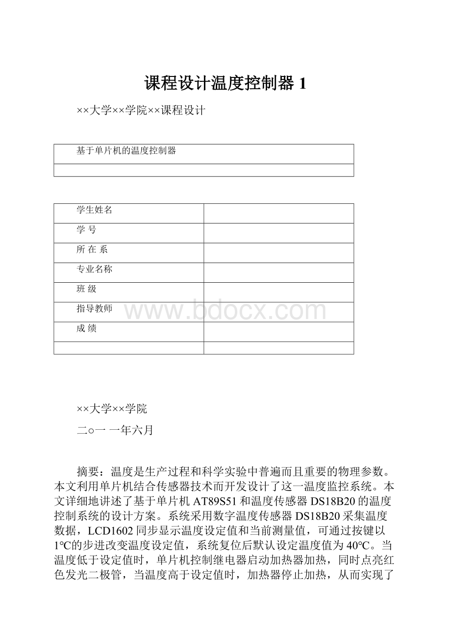 课程设计温度控制器1.docx