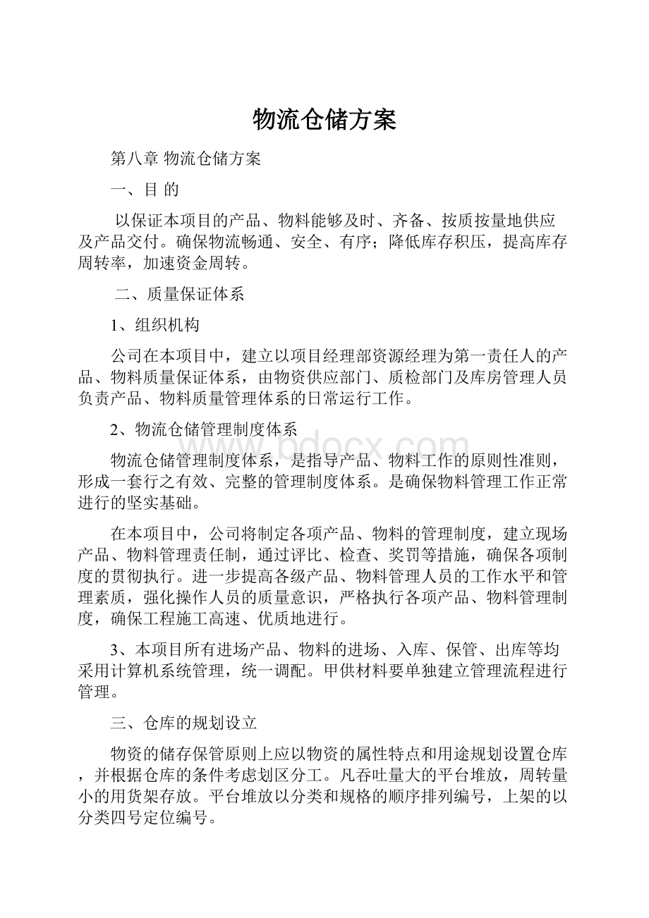 物流仓储方案.docx_第1页