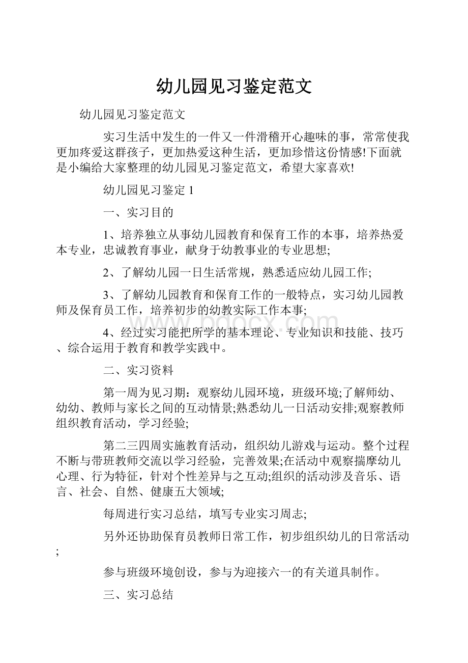 幼儿园见习鉴定范文Word文档下载推荐.docx