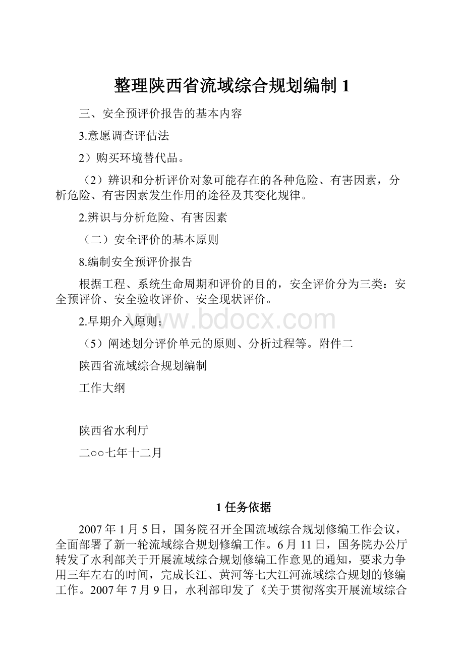 整理陕西省流域综合规划编制1.docx_第1页