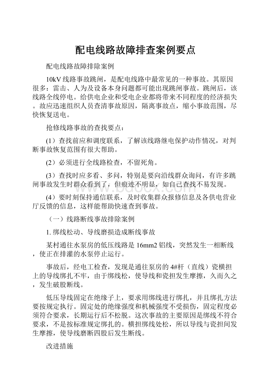 配电线路故障排查案例要点.docx_第1页