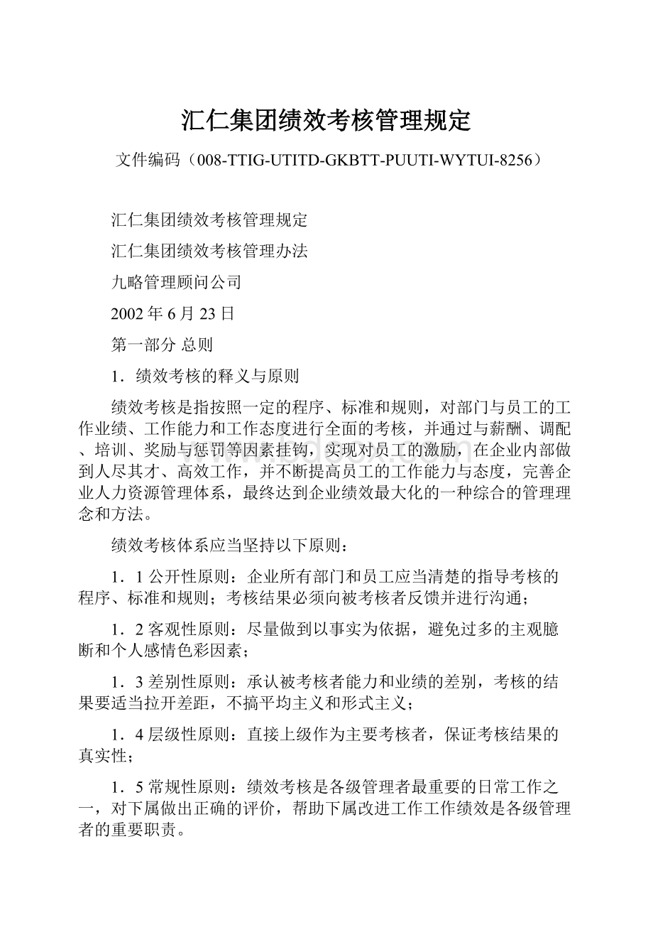 汇仁集团绩效考核管理规定.docx_第1页