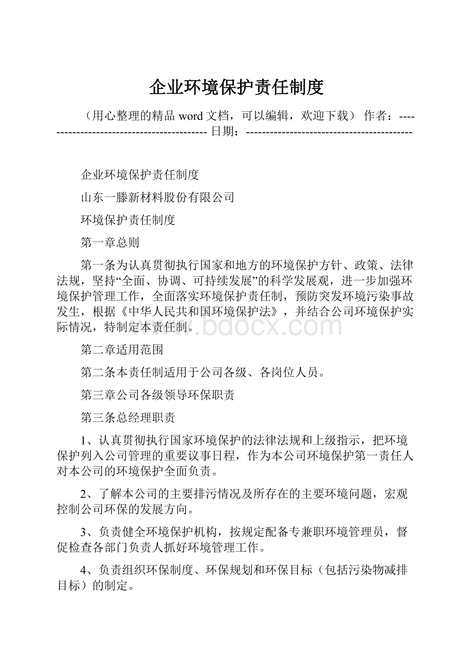 企业环境保护责任制度.docx_第1页