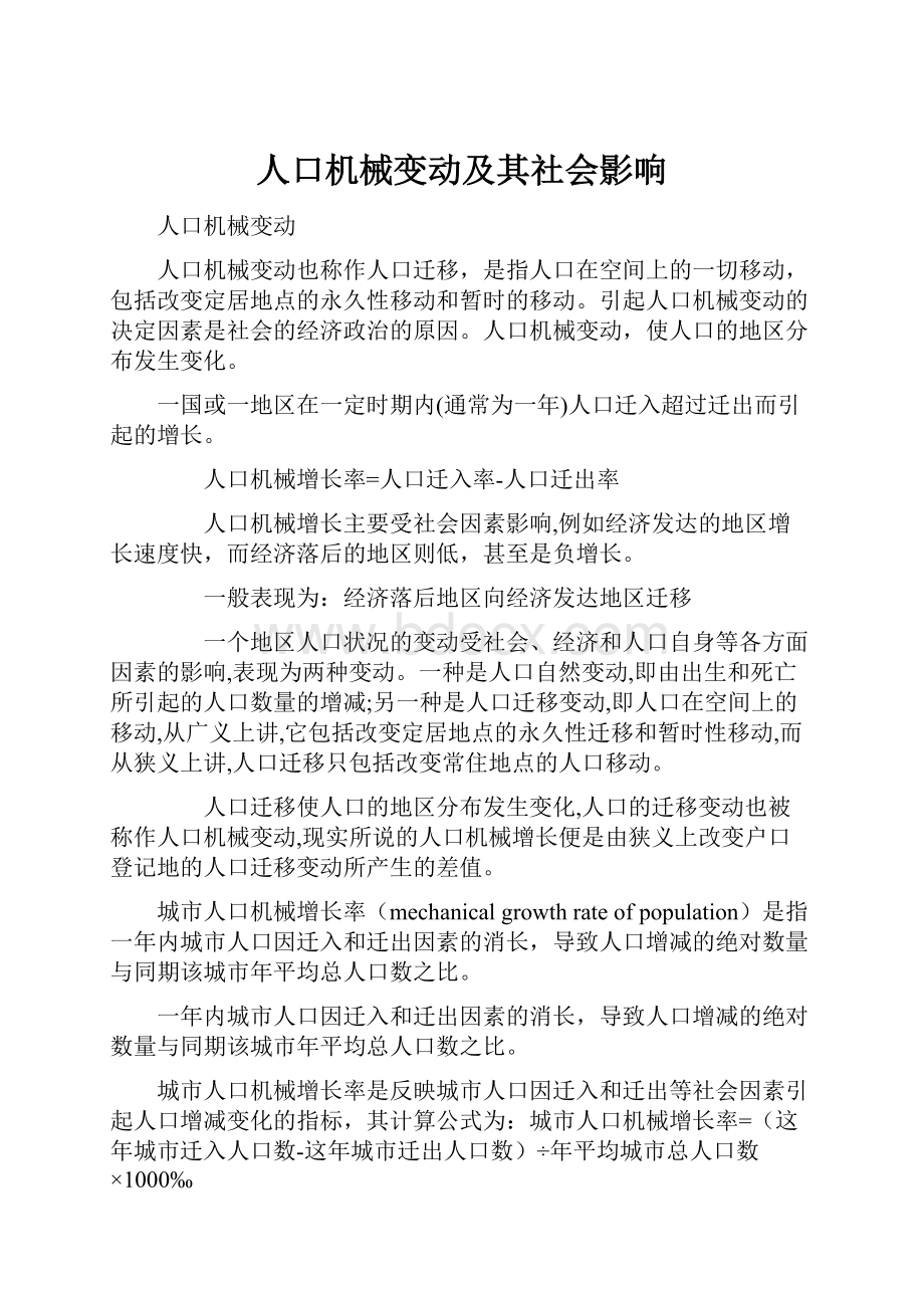 人口机械变动及其社会影响.docx