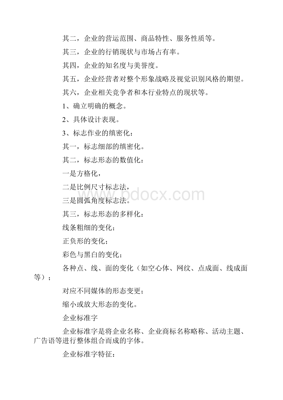 完整VI项目策划书资料讲解.docx_第2页