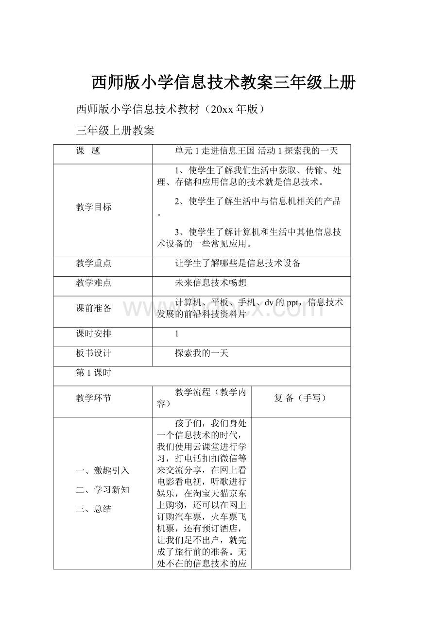 西师版小学信息技术教案三年级上册.docx