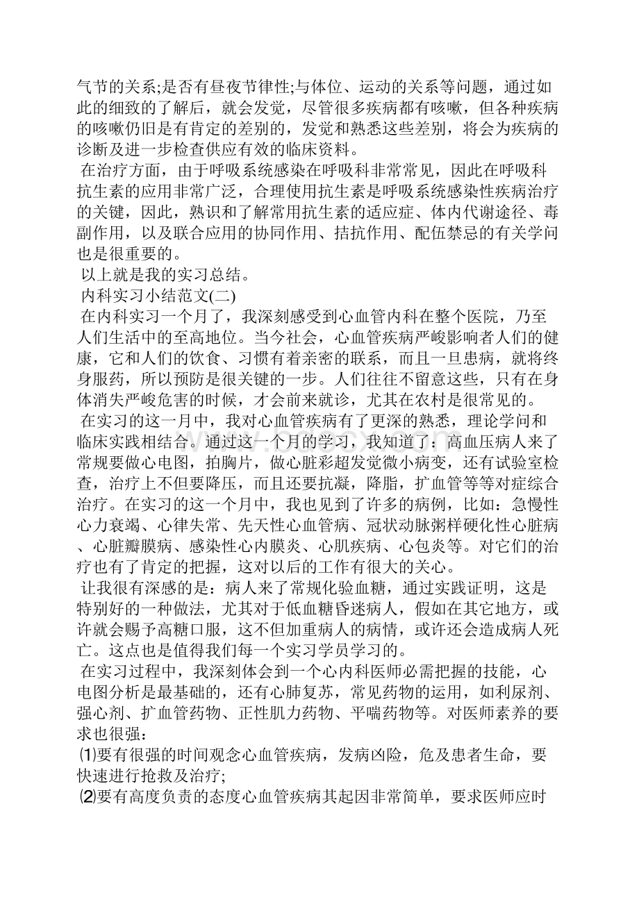 内科实习小结范文.docx_第2页