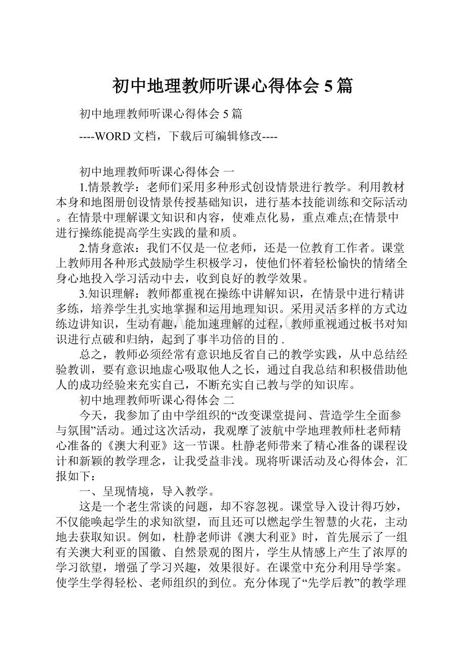 初中地理教师听课心得体会5篇.docx