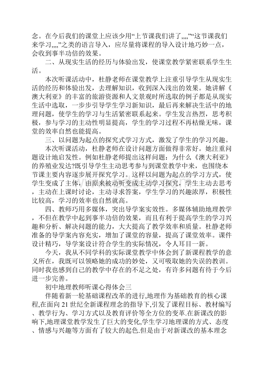 初中地理教师听课心得体会5篇.docx_第2页