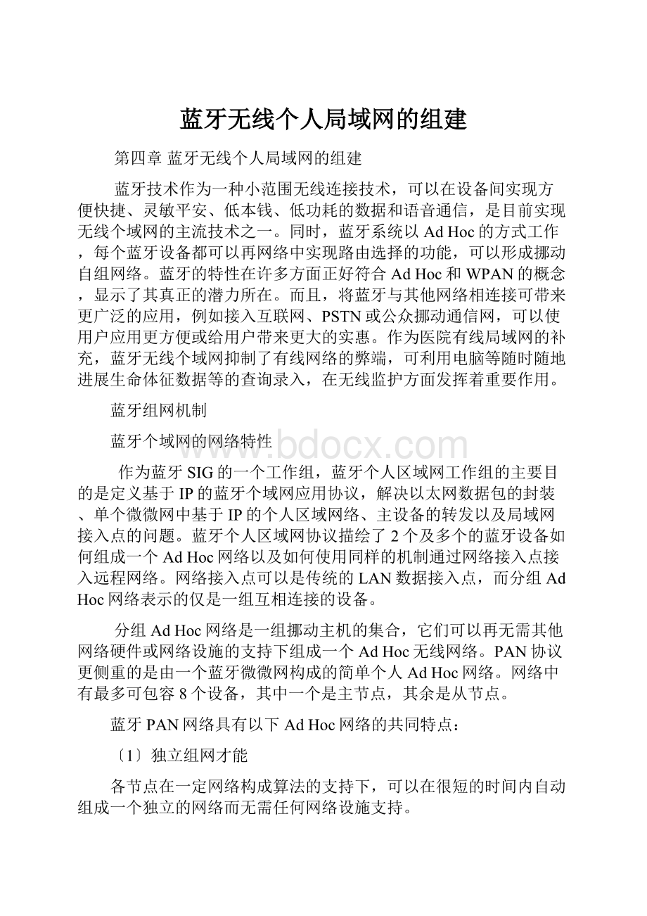 蓝牙无线个人局域网的组建.docx_第1页