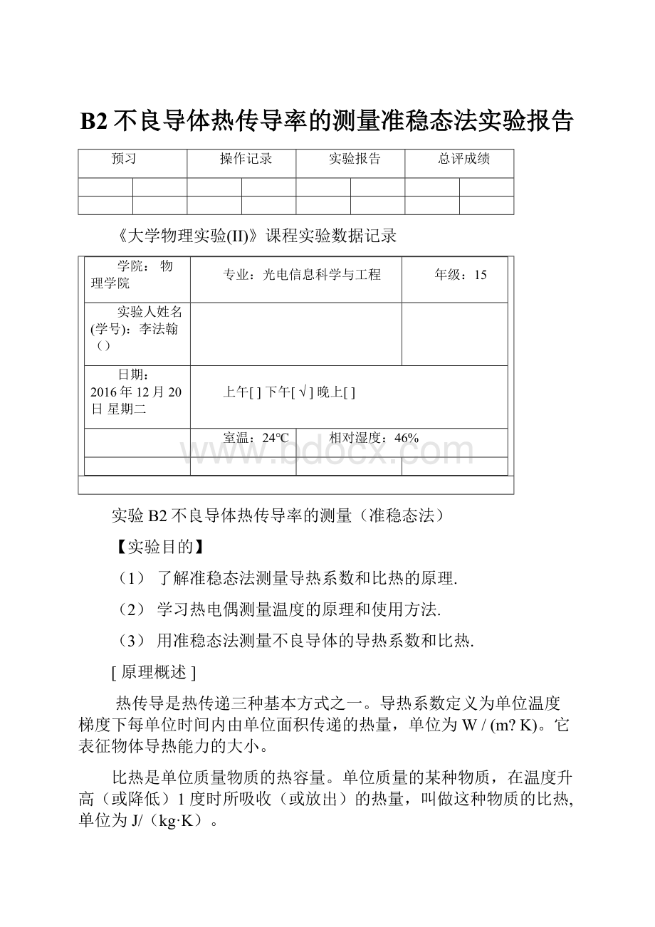 B2不良导体热传导率的测量准稳态法实验报告.docx_第1页