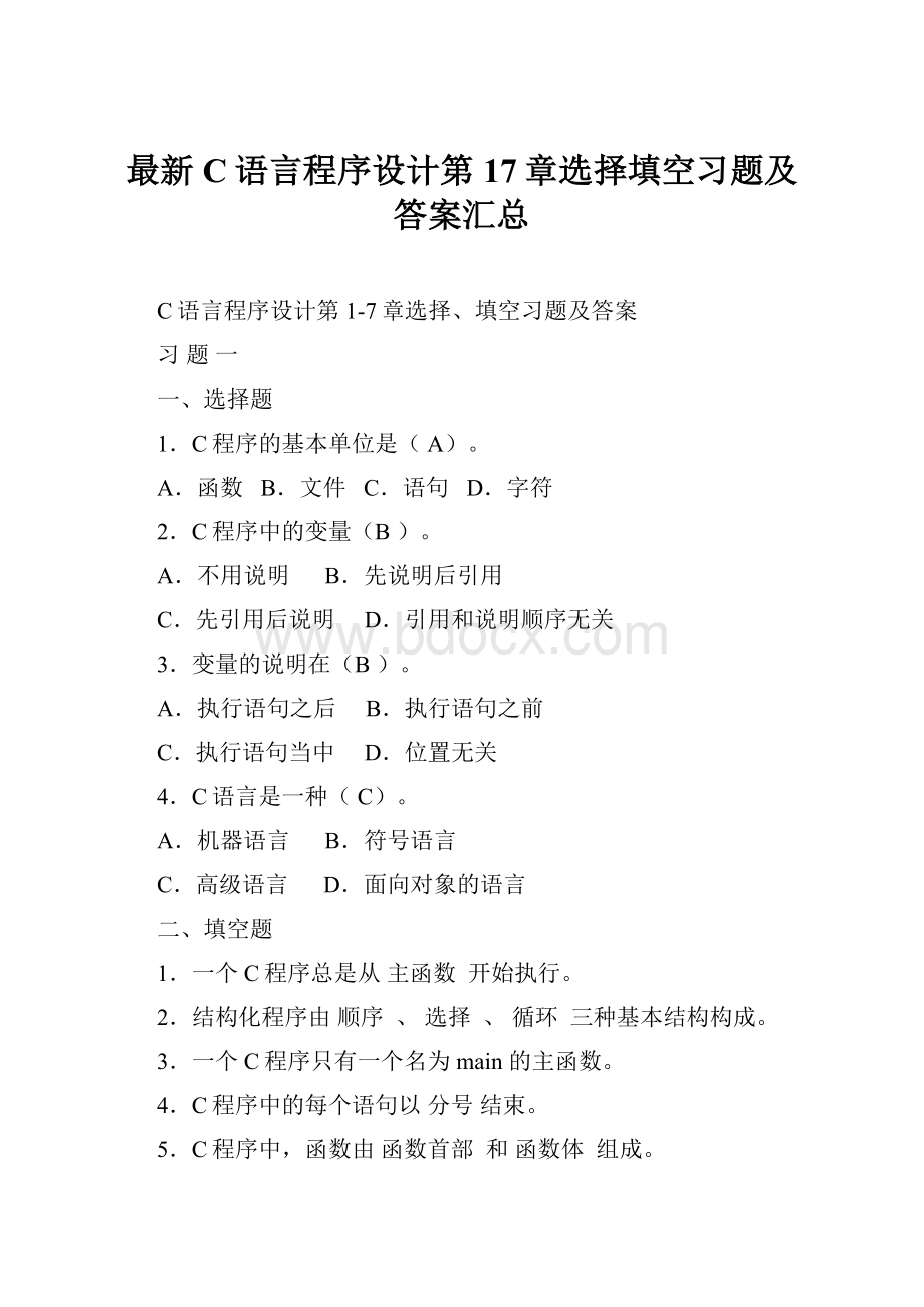 最新C语言程序设计第17章选择填空习题及答案汇总.docx_第1页