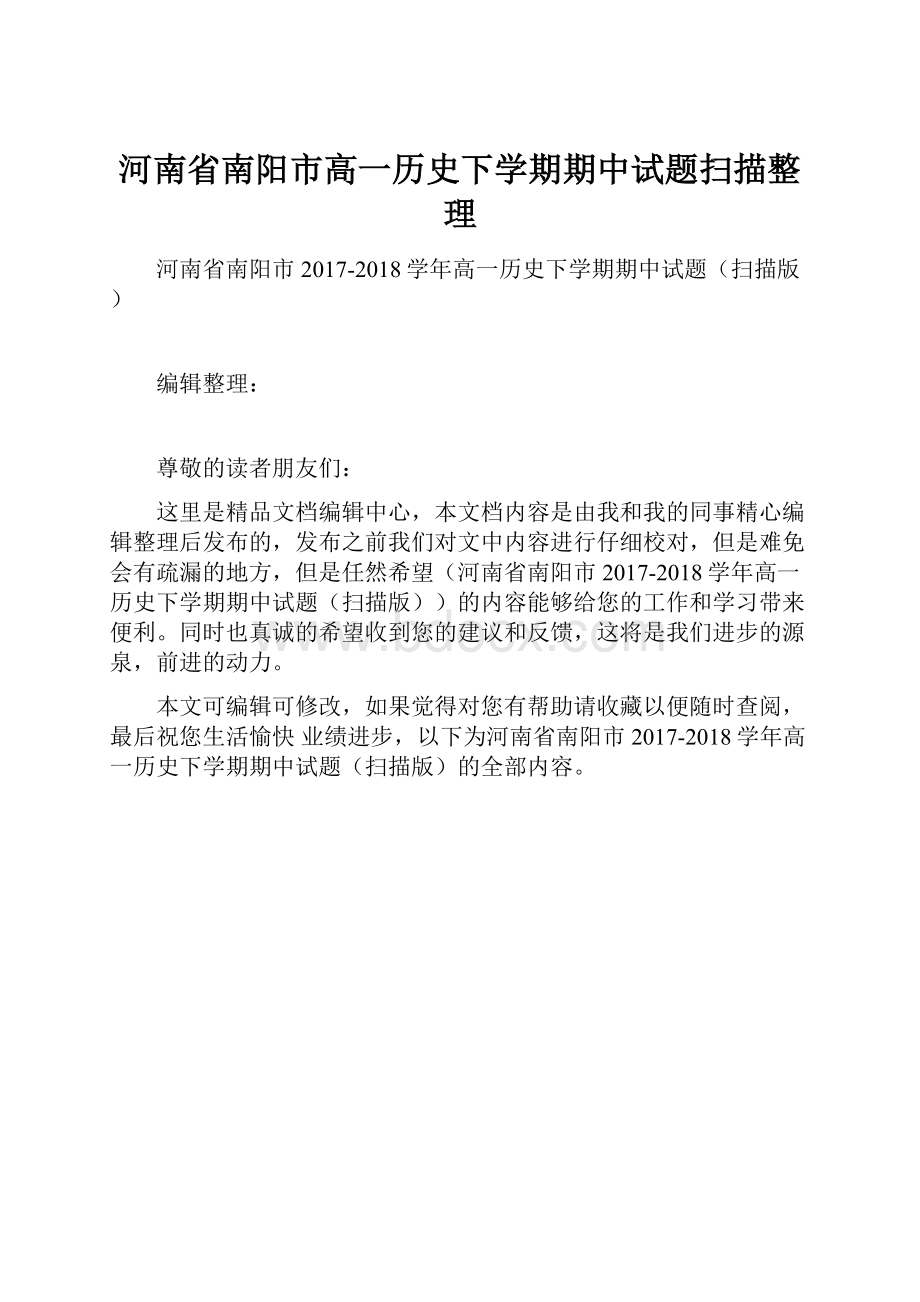 河南省南阳市高一历史下学期期中试题扫描整理.docx_第1页