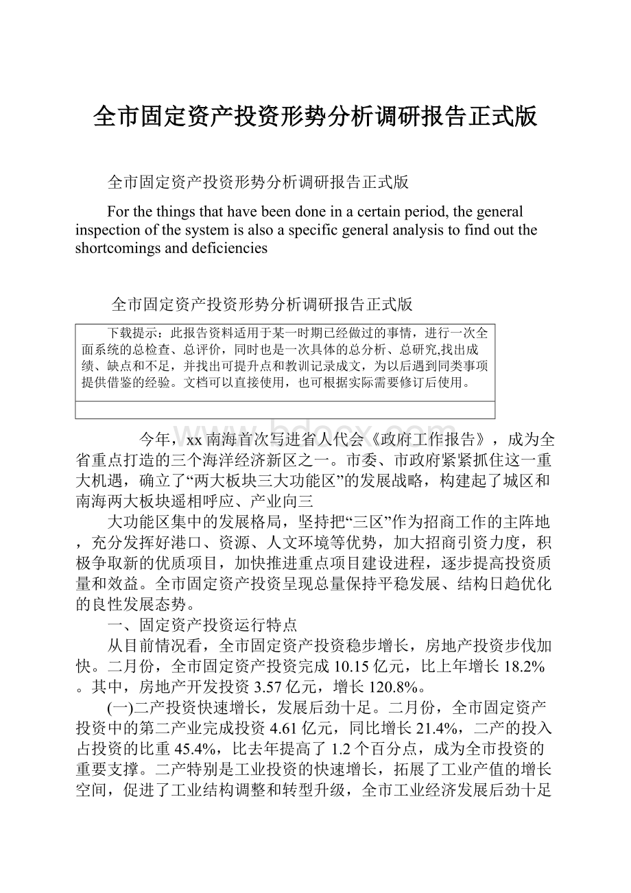 全市固定资产投资形势分析调研报告正式版.docx