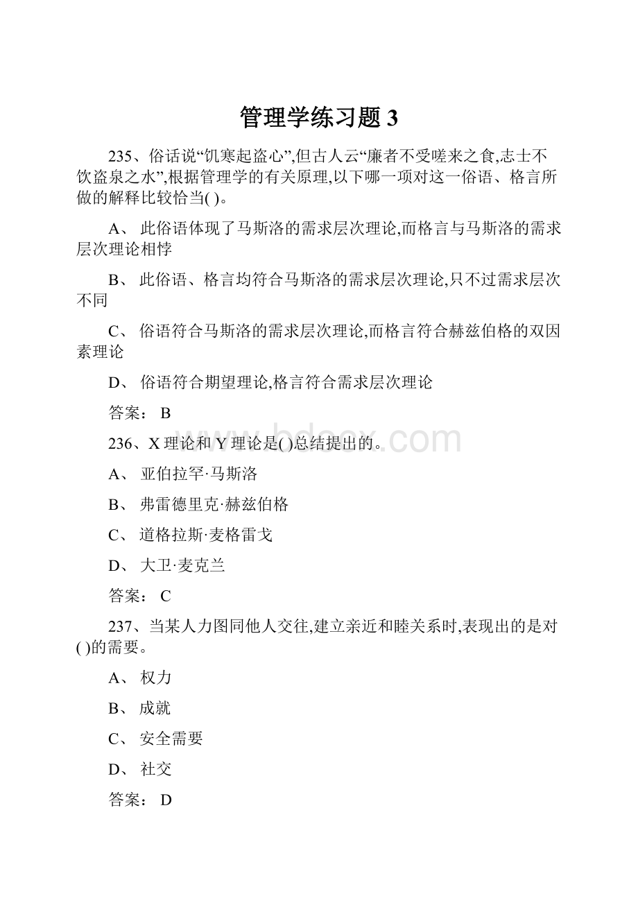 管理学练习题3.docx_第1页