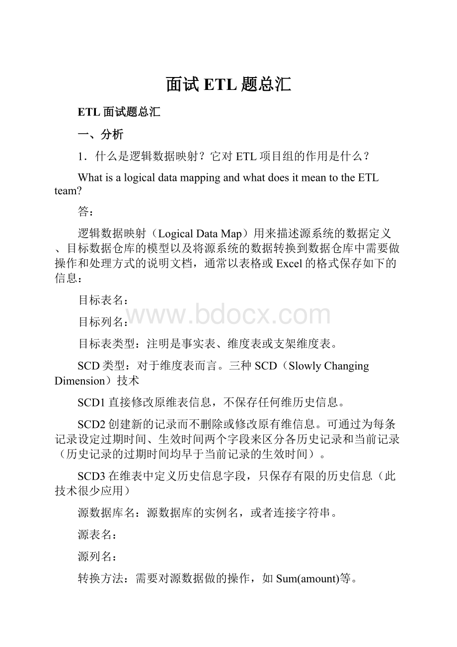 面试ETL题总汇.docx_第1页