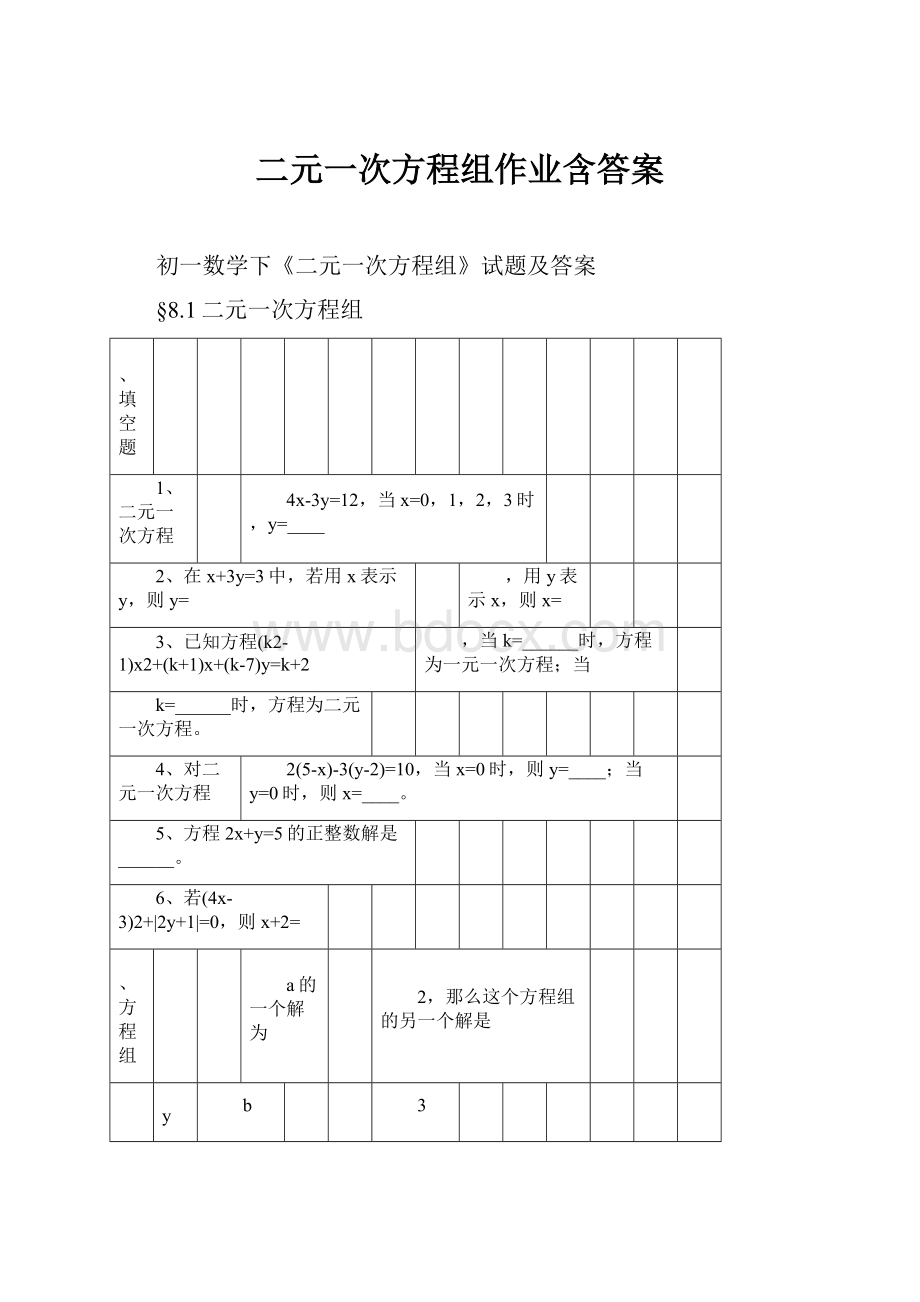 二元一次方程组作业含答案.docx_第1页