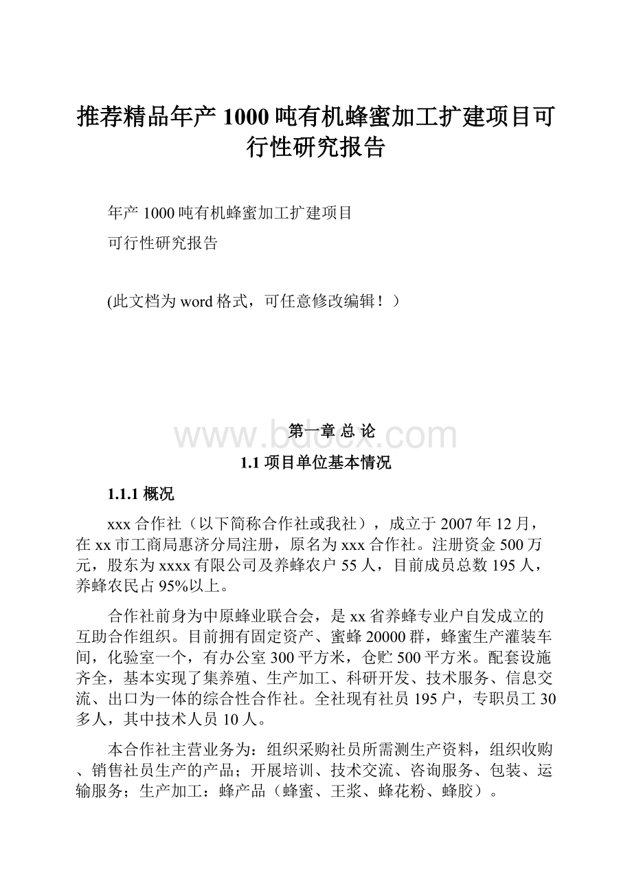 推荐精品年产1000吨有机蜂蜜加工扩建项目可行性研究报告.docx_第1页