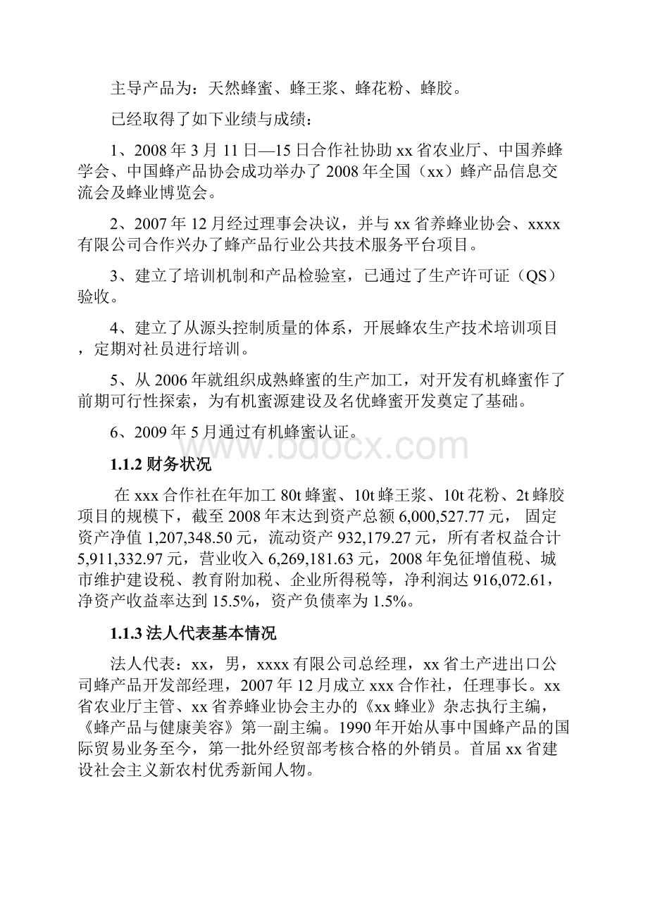 推荐精品年产1000吨有机蜂蜜加工扩建项目可行性研究报告.docx_第2页