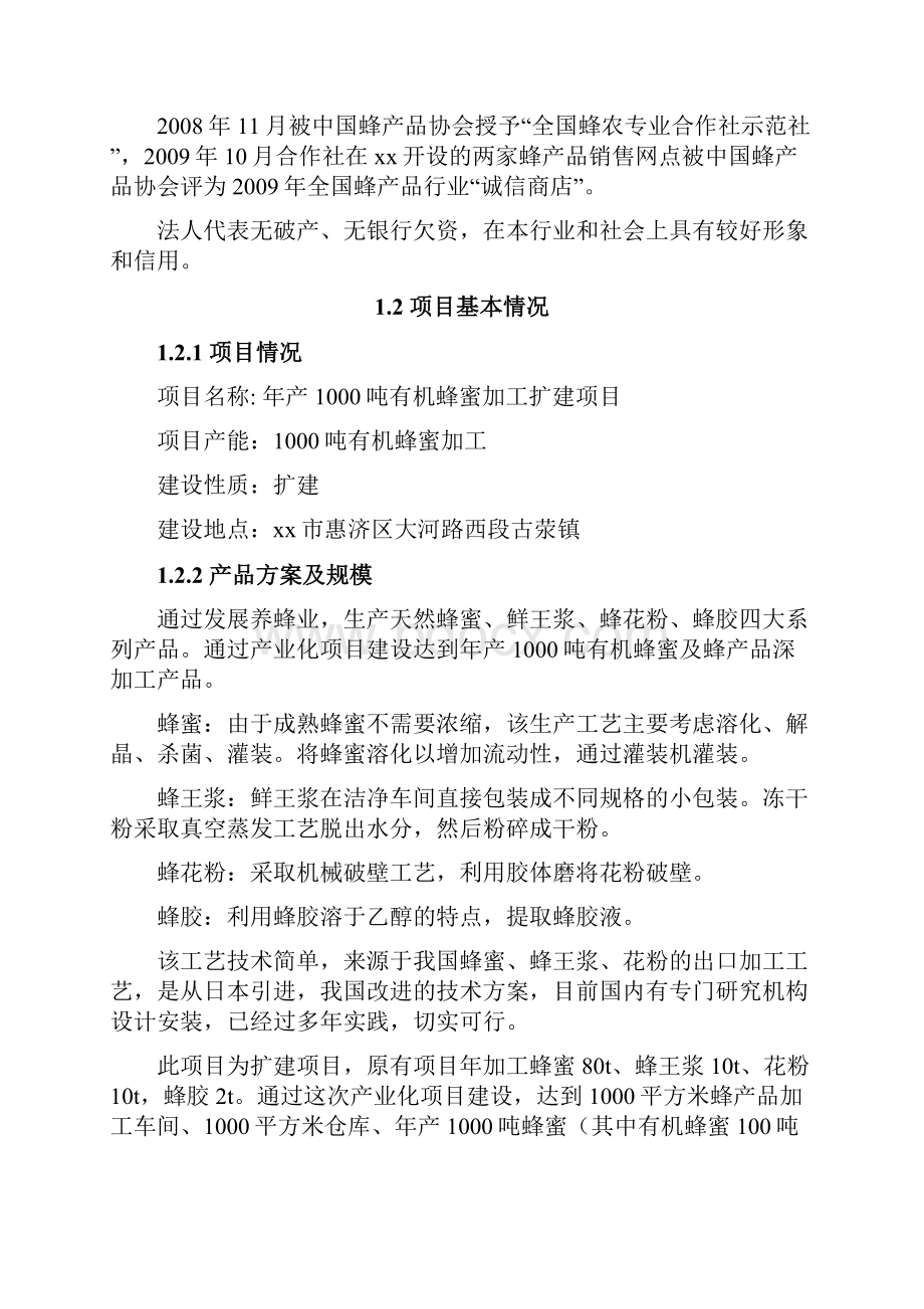 推荐精品年产1000吨有机蜂蜜加工扩建项目可行性研究报告.docx_第3页