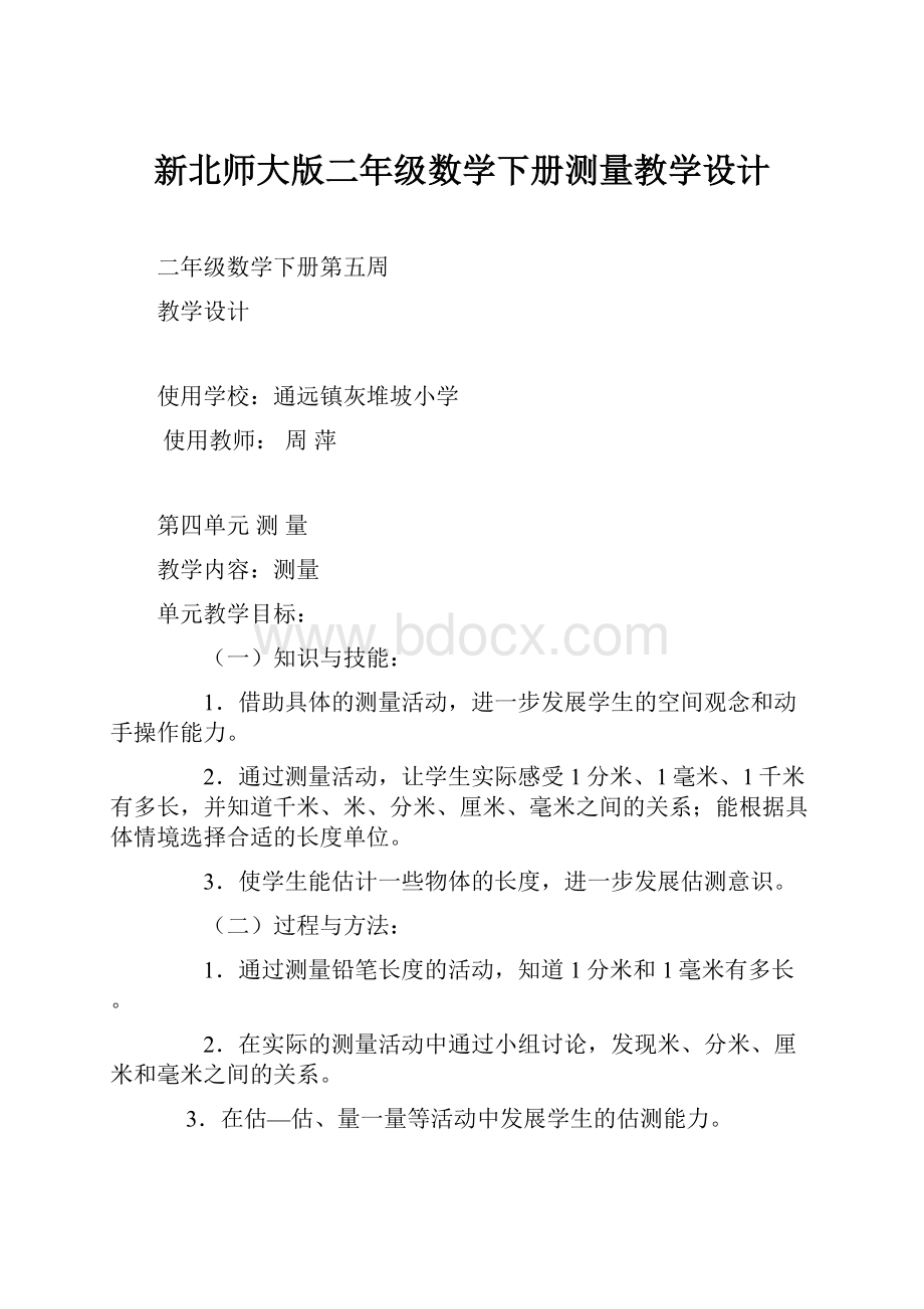 新北师大版二年级数学下册测量教学设计.docx