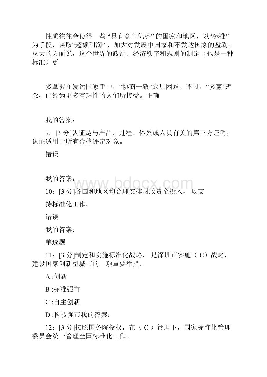 专业技术人员标准化的理论方法与实践试题与答案.docx_第3页