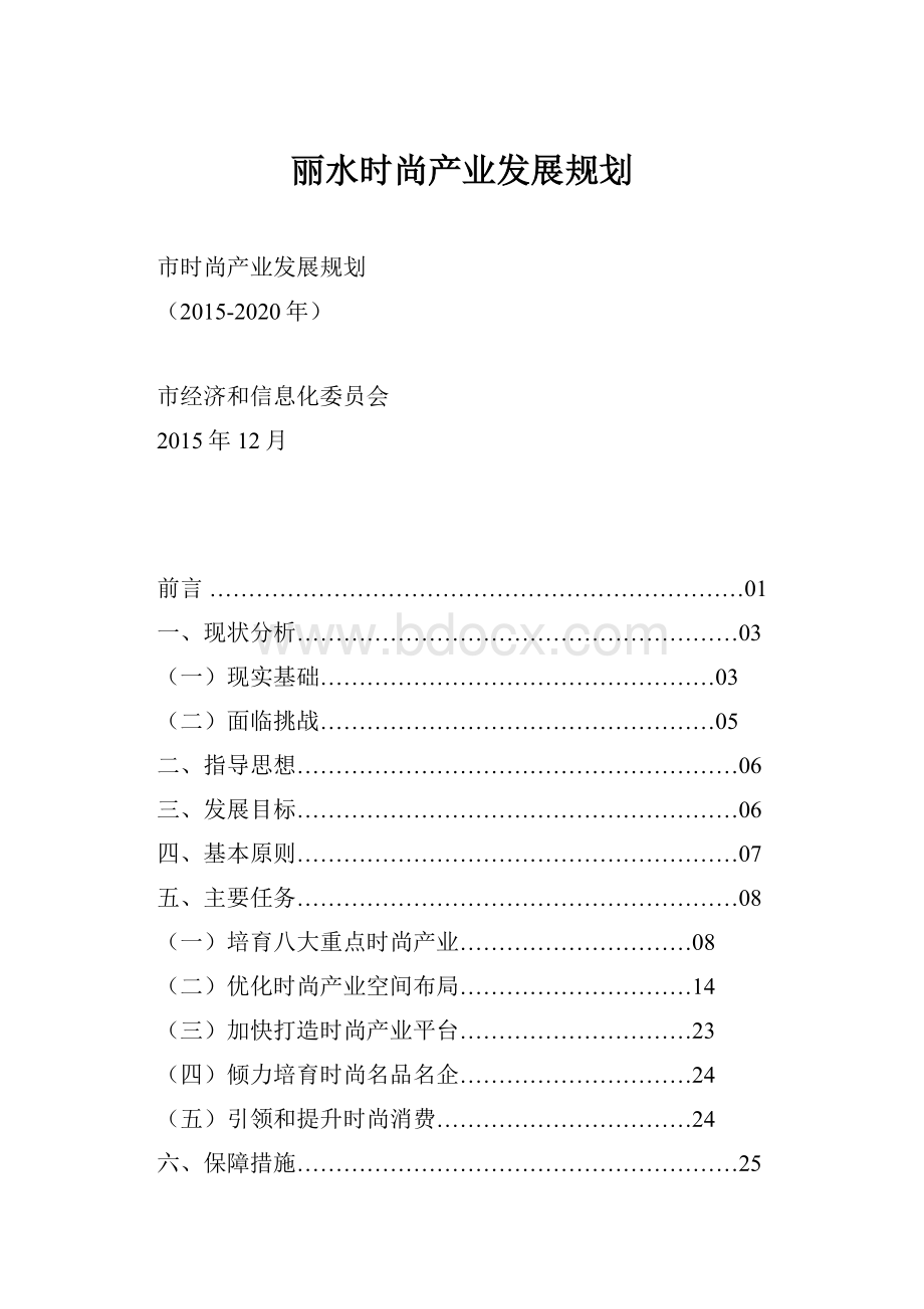 丽水时尚产业发展规划.docx_第1页